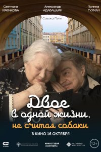Двое в одной жизни, не считая собаки - постер
