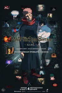 Магическая битва: Казнь